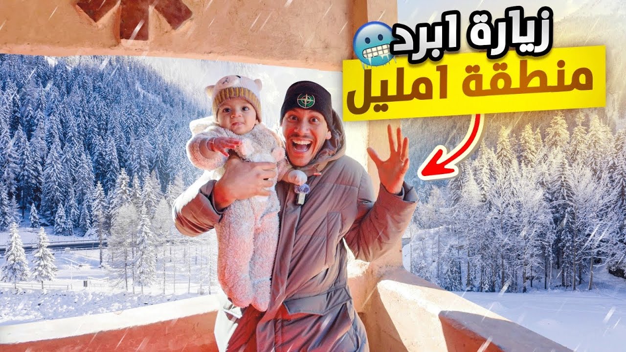 زيارة إمليل تحت الصفر 🥶❄️تجربة شتوية مذهلة في جبال الأطلس 🇲🇦إمليل القرية الساحرة 😍