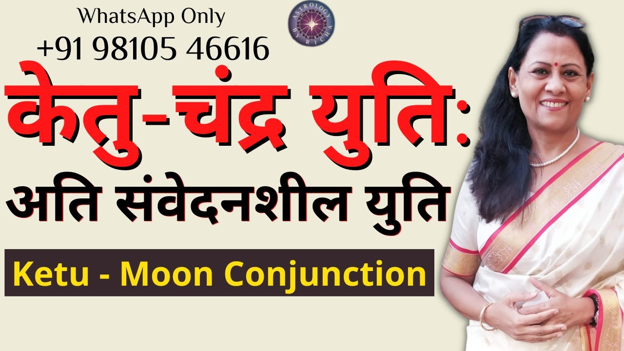 केतु-चंद्र युति: अति संवेदनशील युति | Ketu - Moon Conjunction | Dr Richa Shukla