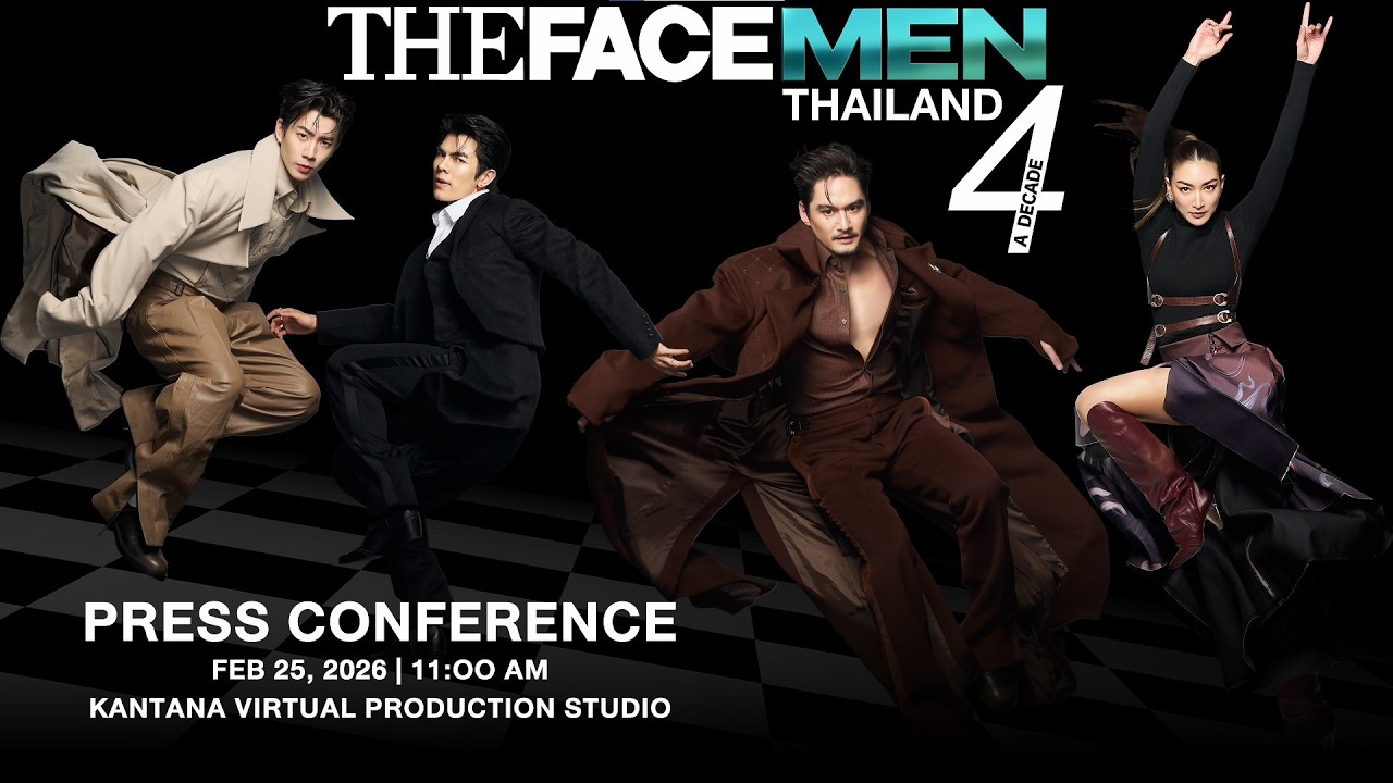 🔴ถ่ายทอดสด ♟️THE FACE MEN THAILAND SEASON 4 : PRESS CONFERENCE