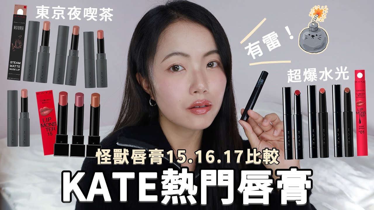 10支KATE熱門唇膏試色💋怪獸唇膏新色15.16.17&水光比較｜東京夜喫茶唇膏｜怪獸級持色唇膏17支全刷色｜ケイト リップモンスター｜KATE LIP MONSTER｜五月眉MayMei