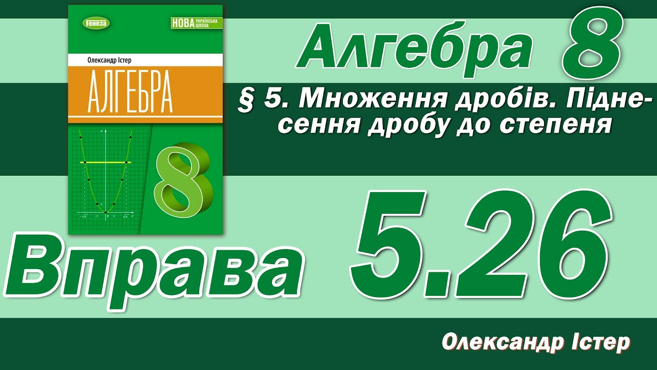 Істер Вправа 5.26. Алгебра 8 клас