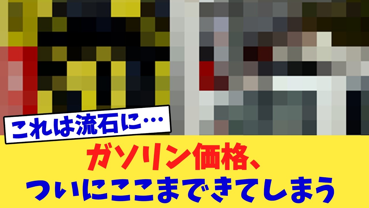 ガソリン価格、ついにここまできてしまう