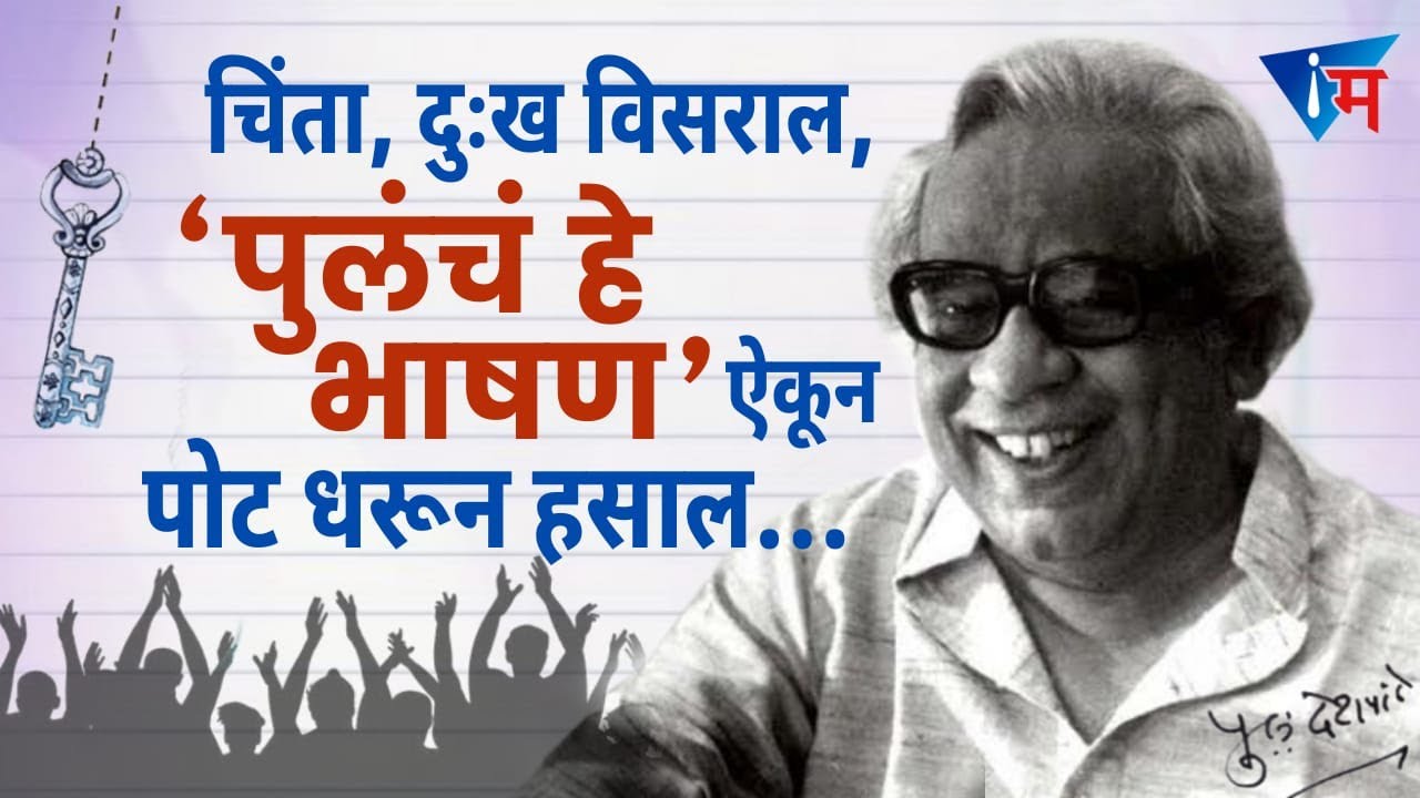 चिंता, दुःख विसराल, पुलंचं हे भाषण ऐकून पोट धरून हसाल | InMarathi | P L Deshpande about Legends
