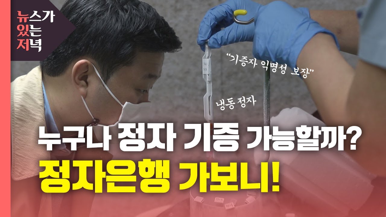 [뉴있저] 누구나 정자 기증 가능할까?...정자은행 가보니 / YTN