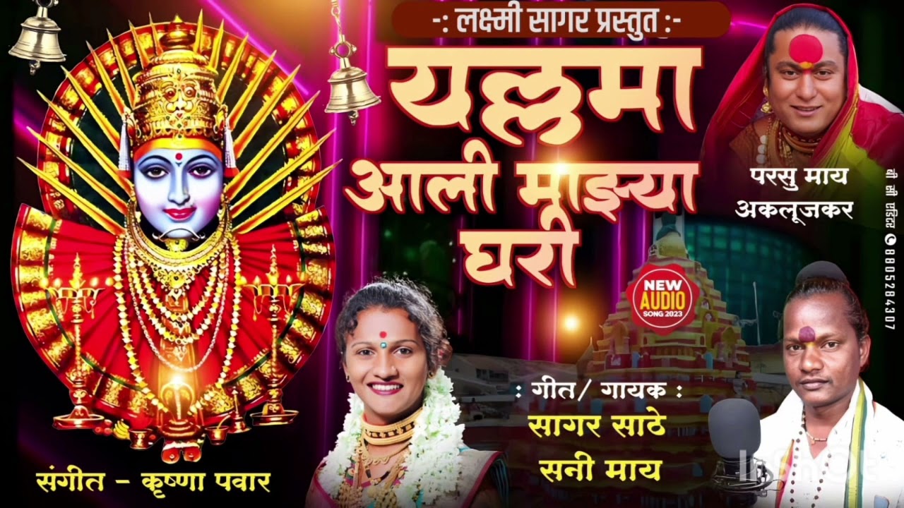 यल्लमा आली माझ्या घरी yallamma aali mazya ghari Sagar sathe laxmisagar