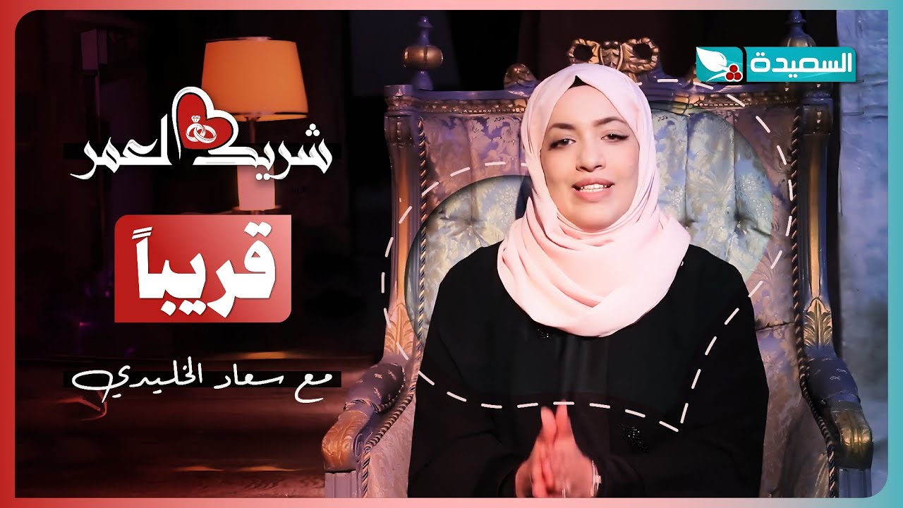 برنامج شربك العمر مع سعاد الخليدي | برومو