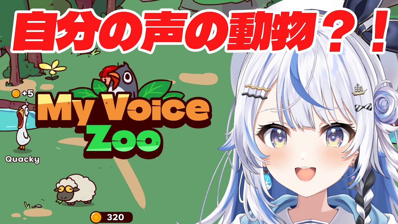 【 MyVoiceZoo 】自分の鳴き声が響き渡る動物園を経営する！！！【 汐空なみり 】