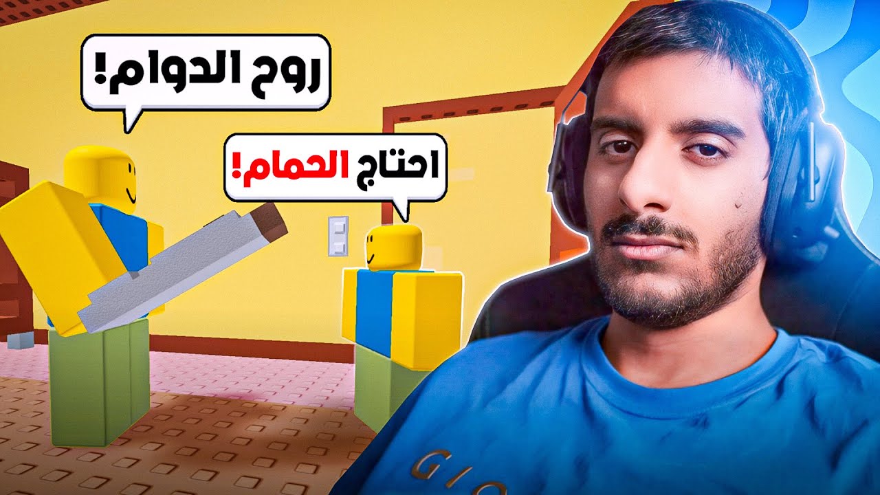 روبلوكس : لازم تقنع ابوك انه عندك مشاكل في الحمام عشان ما تروح للدوام 🌚🌚 | Roblox Need More