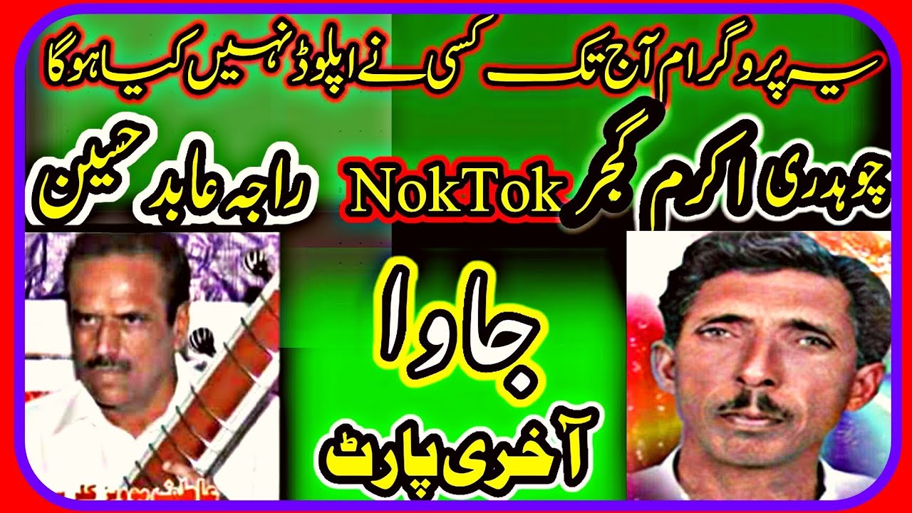 Ch Akram Gujjar & Raja Abid | Raja Abid vs Ch Akram |Java Part3 | Noktok Gupshup | Old Pothwari Sher