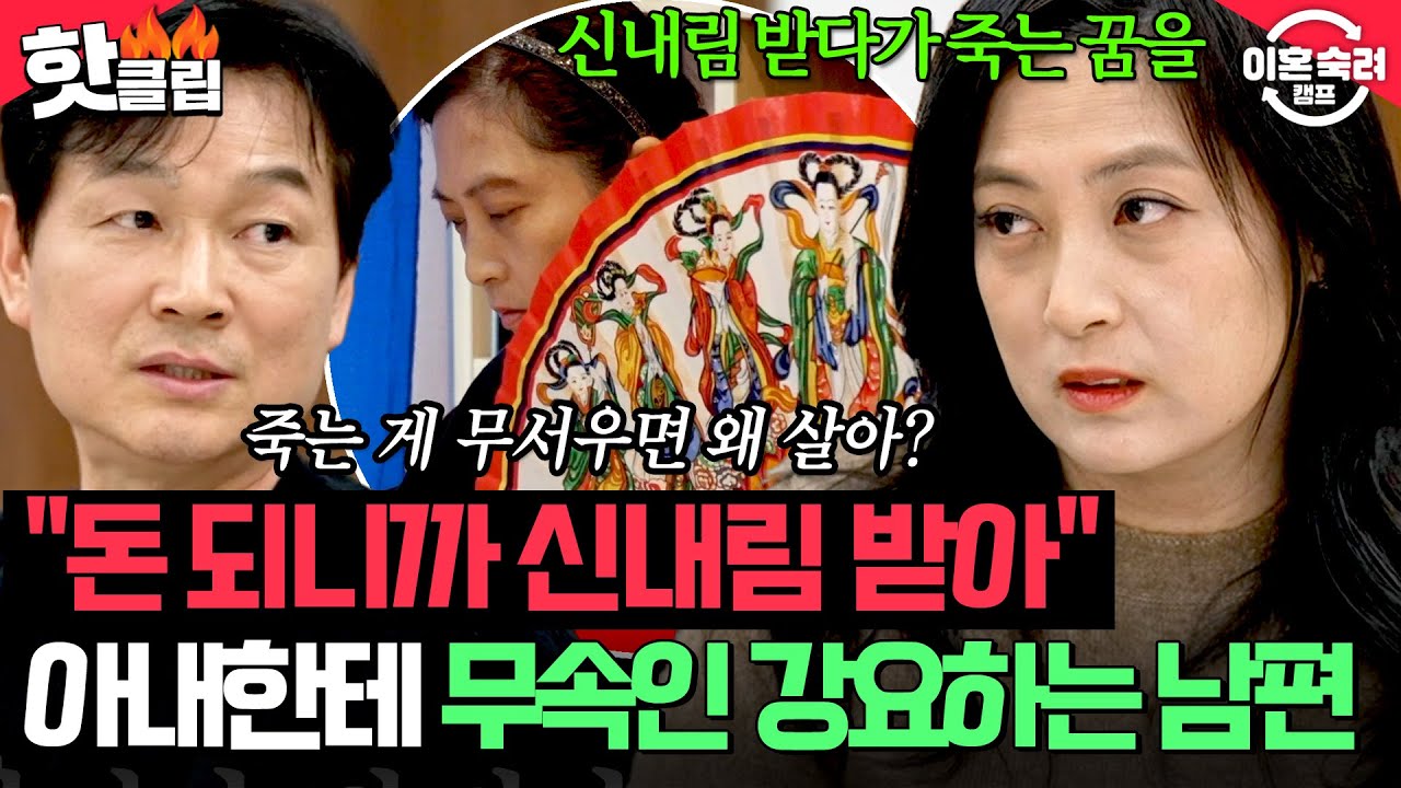 ＂무속인보다 신빨이 좋아요＂ 돈벌이 수단으로 내림굿?! 아내한테 무속인 강요하는 남편의 충격 발언😡| 이혼숙려캠프 | JTBC 260212 방송