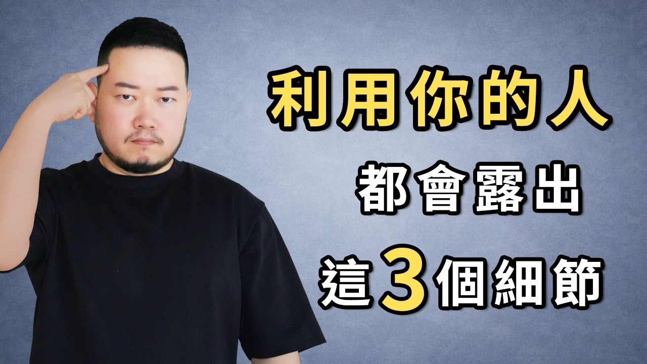 利用你的人 一定會露出這3個細節！#心理學 #人性 #自我提升