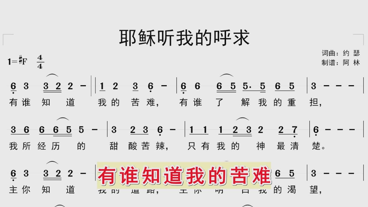 跟随动态简谱学唱诗歌《耶稣听我的呼求》同步歌词字幕