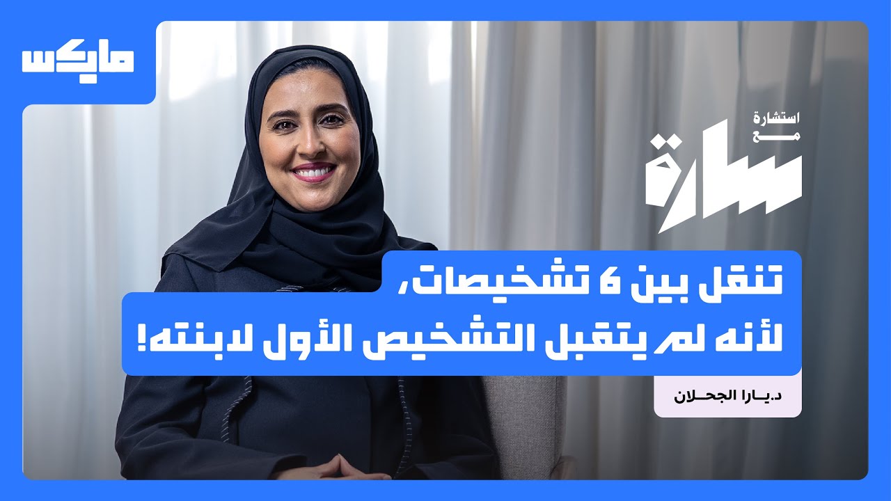 تأخر الكلام لدى الأطفال متى نتدخل؟ | بودكاست استشارة مع سارة