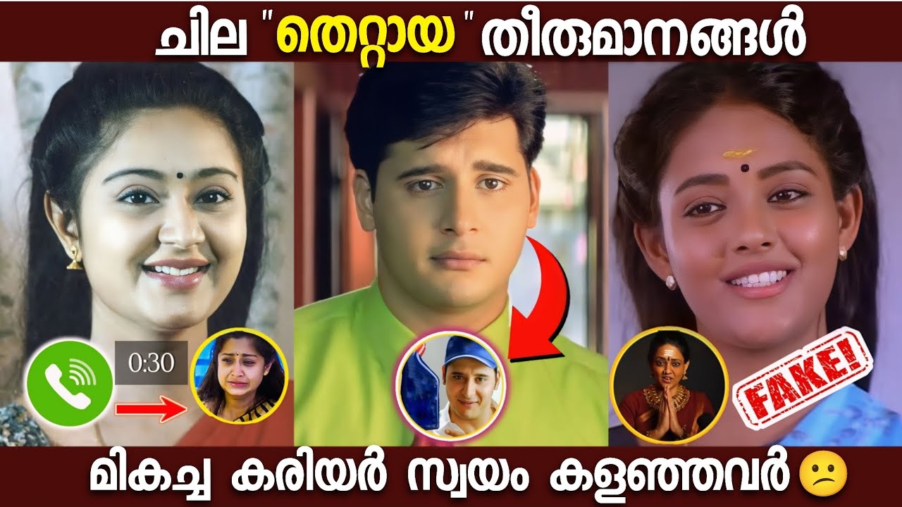മണ്ടൻ തീരുമാനങ്ങൾ എടുത്ത് കരിയർ കളഞ്ഞവർ🤦‍♂️|Actors lost their Career|Boxoffice|Mistakes|Roasting