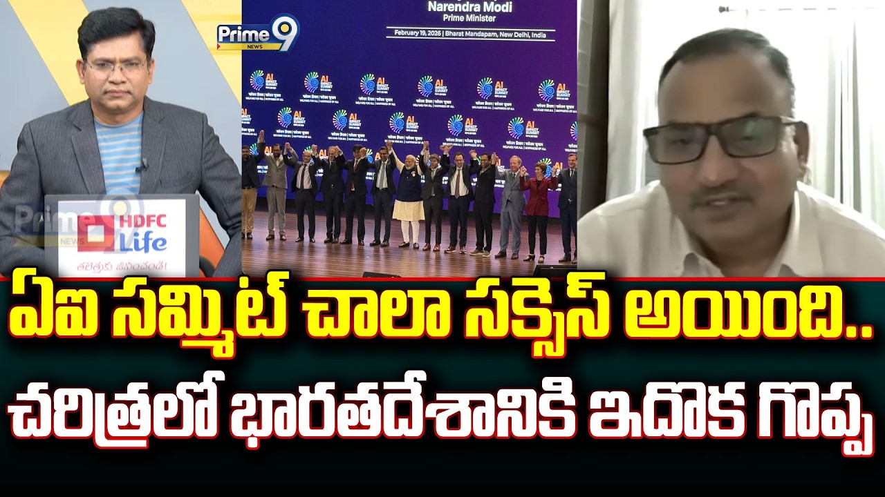 ఏఐ సమ్మిట్ చాలా సక్సెస్ అయింది..చరిత్రలో భారతదేశానికి ఇదొక గొప్ప | Prime Debate | Prime9 News
