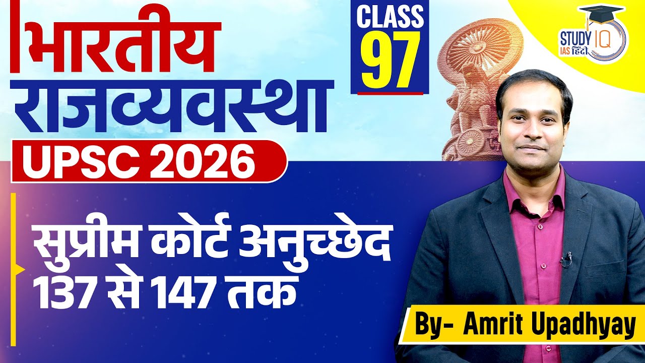 Supreme Court of India : Articles 137–147  l Class 97 l Amrit Sir l StudyIQ IAS Hindi