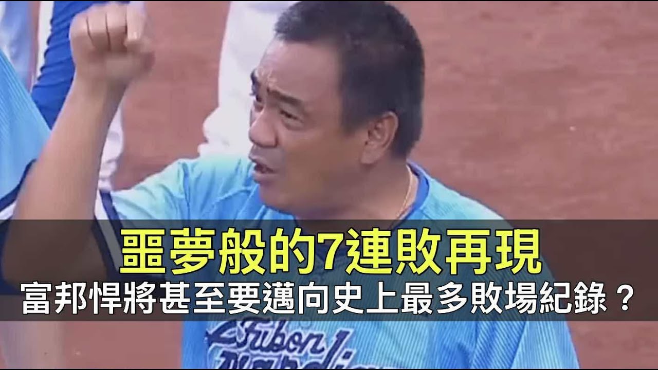 噩夢般的七連敗再現…富邦悍將甚至要邁向史上最多敗場紀錄？