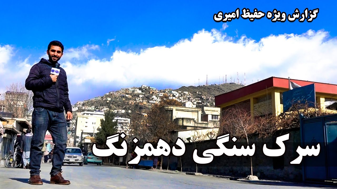 Sarak Sangi, Dehmazang in Hafiz Amiri report / سرک سنگی دهمزنگ در گزارش حفیظ امیری