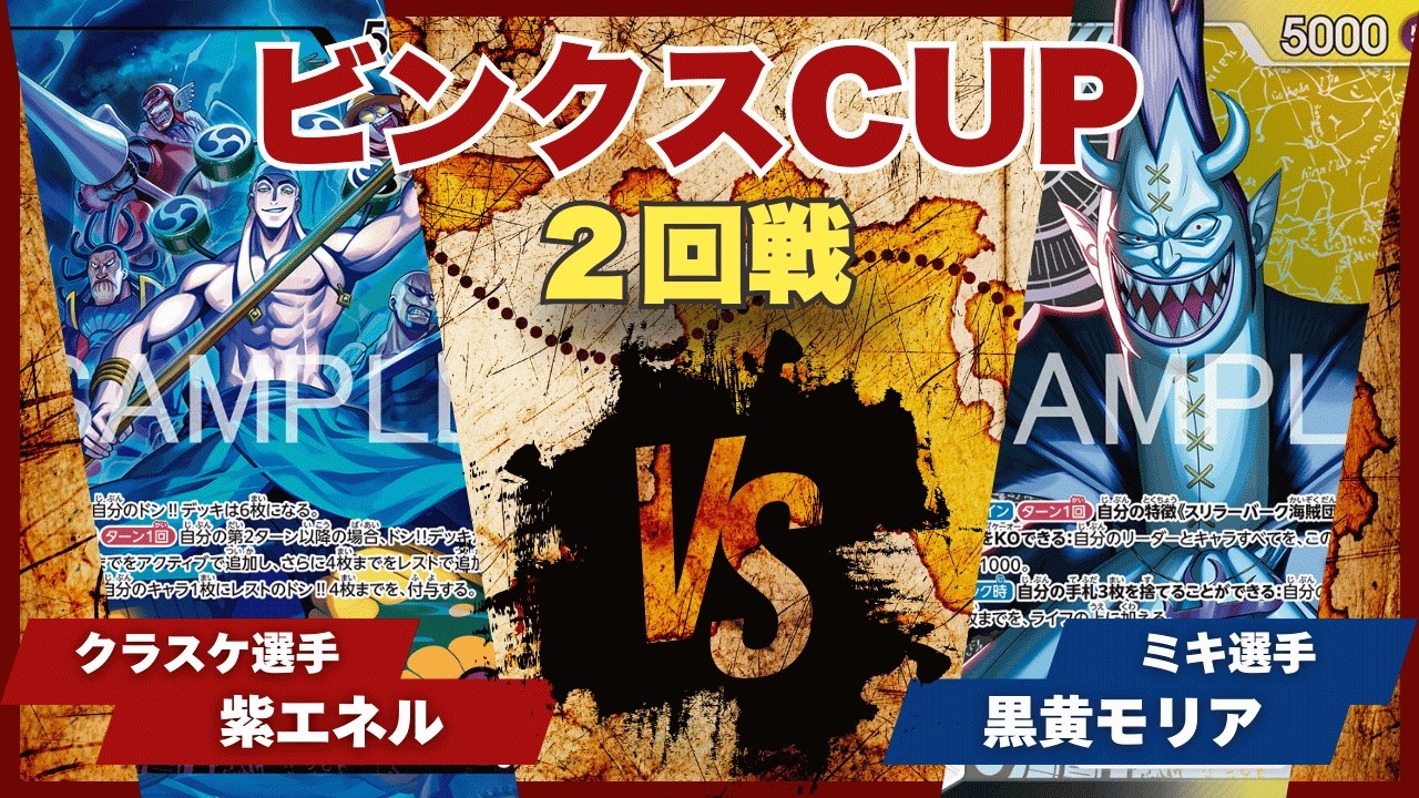 【ワンピースカード】【対戦動画】トレカビンクスCUP 紫エネル(クラスケ選手)vs黒黄モリア(ミキ選手)