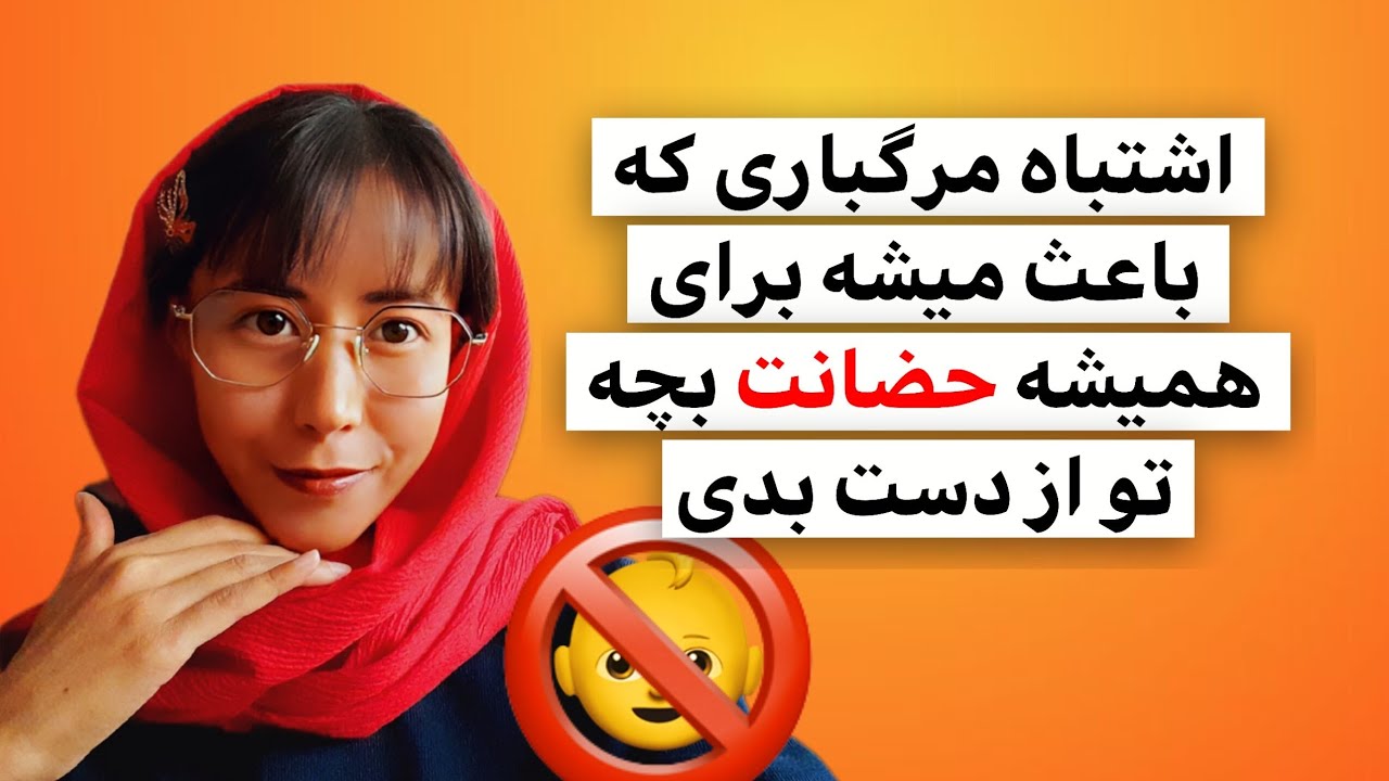 ⚠️اگه خانومی و مهریه رو اهرم فشار میکنی تا حضانت بچه رو بگیری مواظب باش⚠️