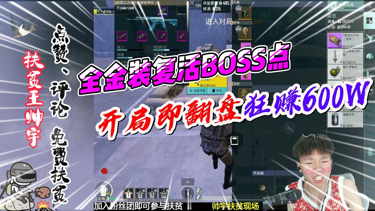 全金装复活BOSS点，开局即翻盘狂赚600W