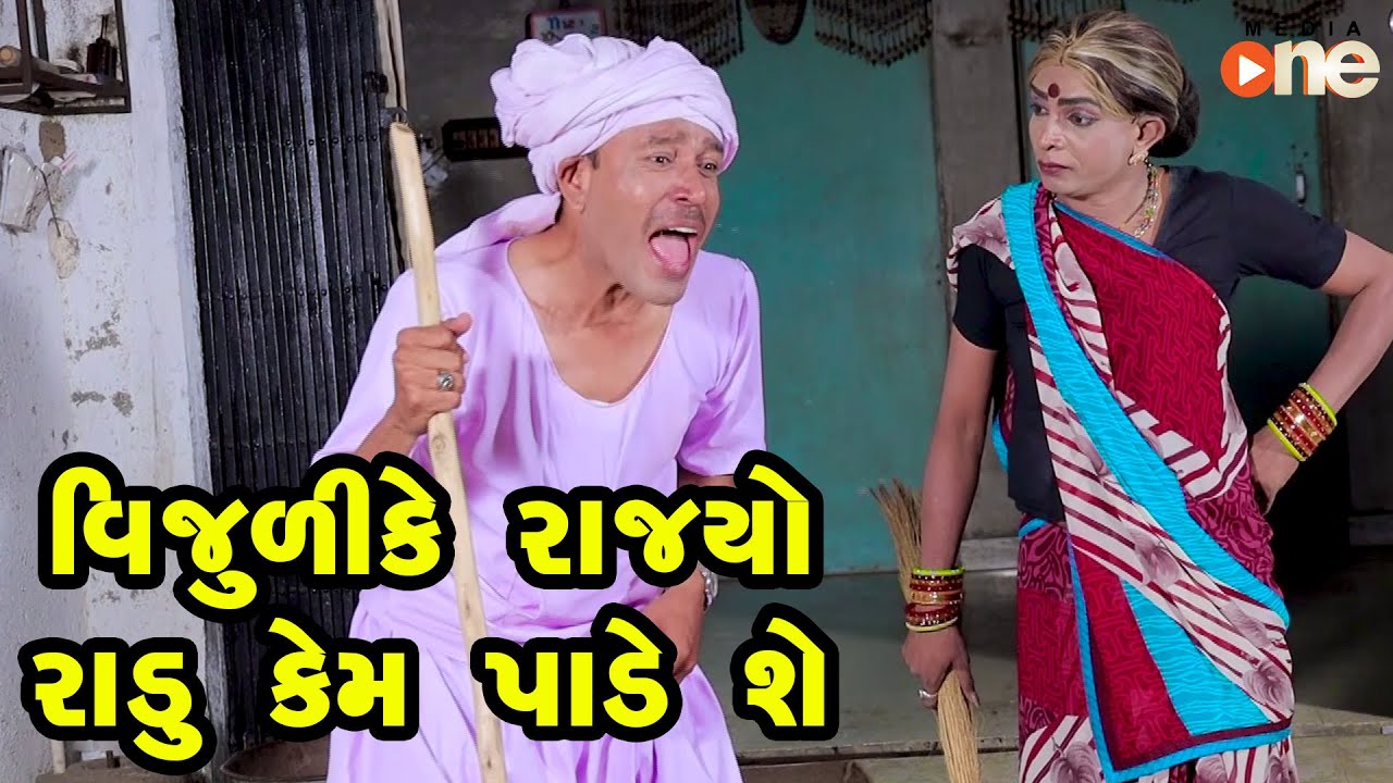 Vijuli Ke Rajyo Radu Kem Padeshe    | Gujarati Comedy | One Media | 2022