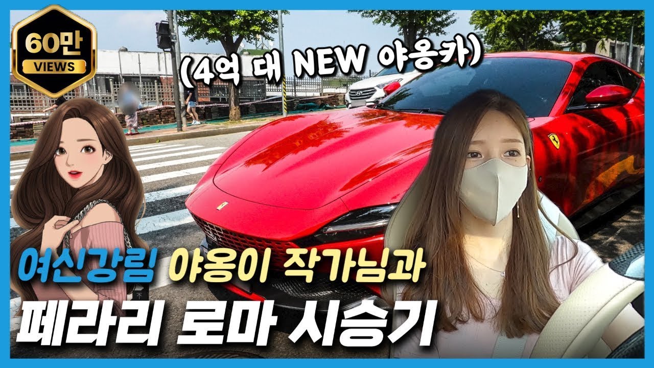 페라리 로마 시승기 : 왜 로마를 샀을까? with 야옹이 작가님, 전선욱 작가님