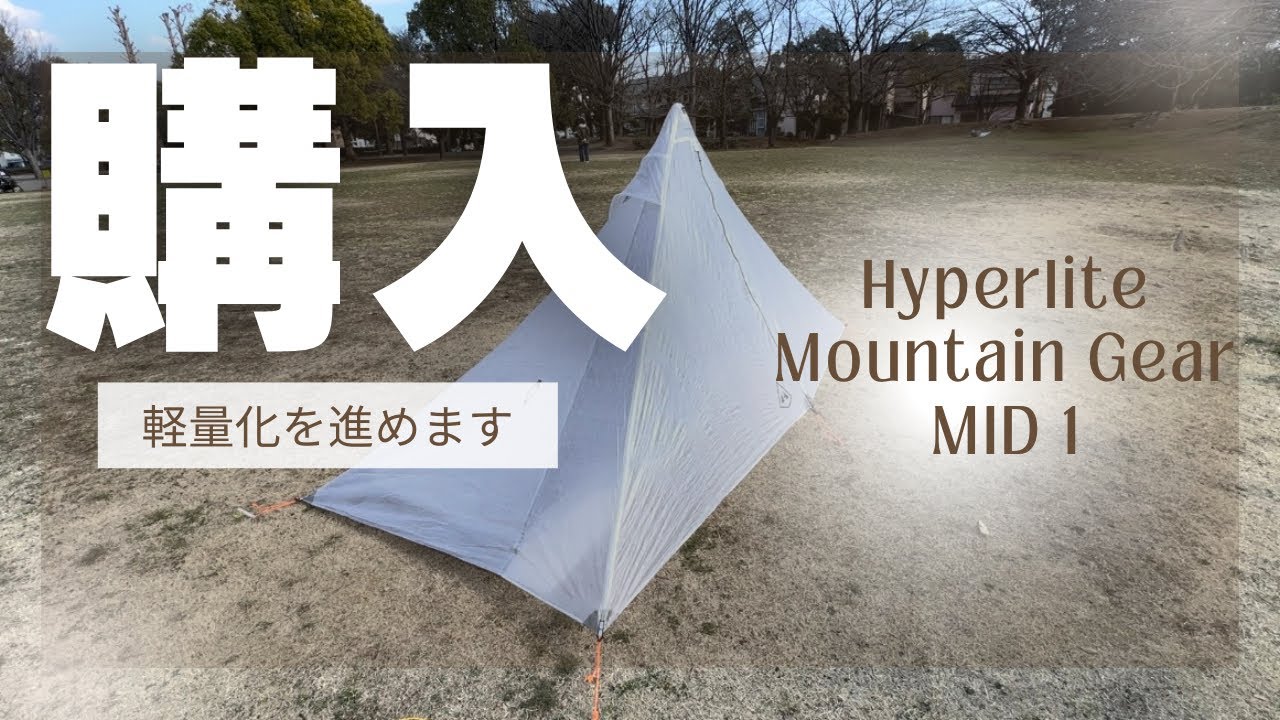 テント購入しました。軽量化進めます。Hyperlite Mountain Gear MID 1