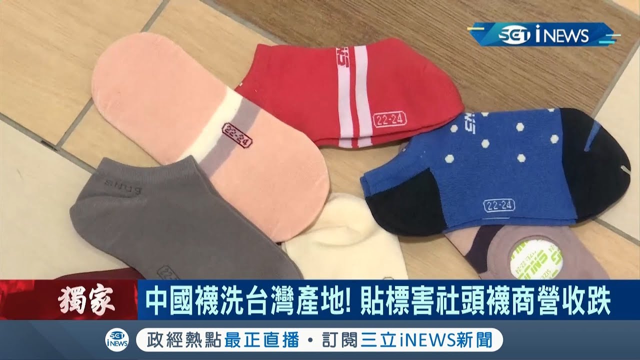 不肖廠商！ 中國襪洗台灣產地 貼標害社頭襪商營收跌｜記者 方昱翔 朱怡寧｜【台灣要聞。先知道】20191018｜三立iNEWS