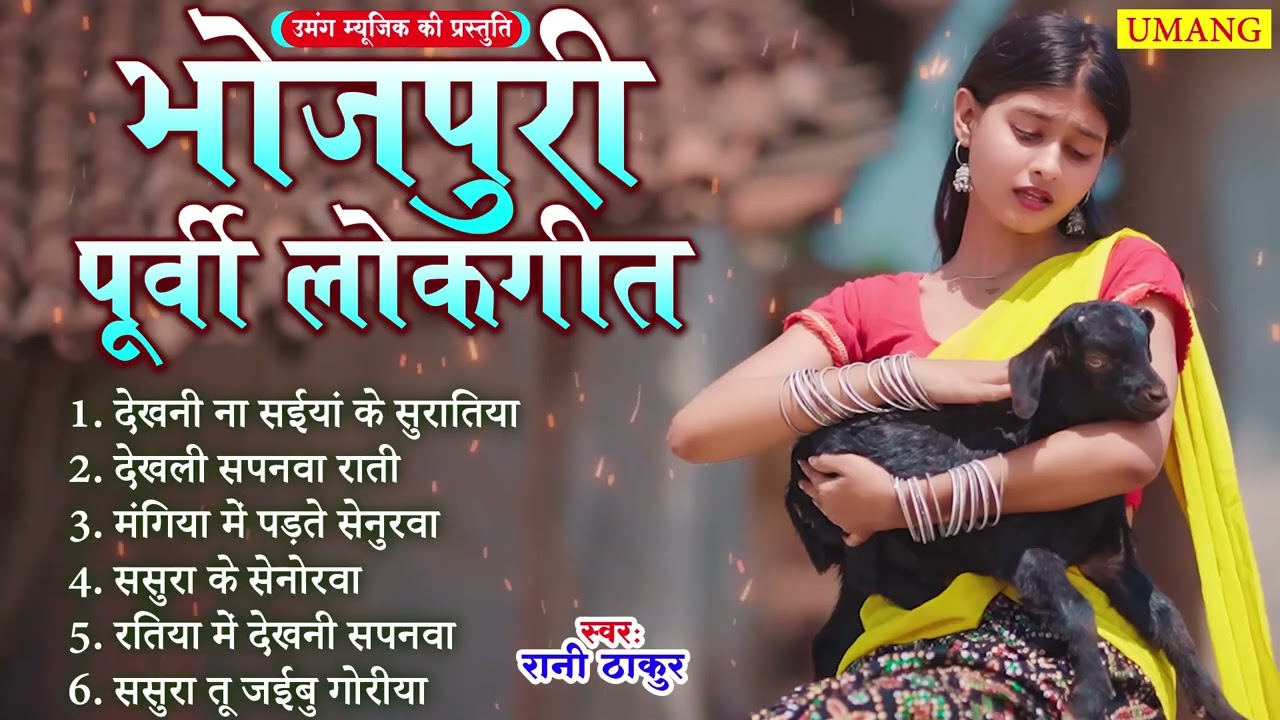 #2025 भोजपुरी पूर्वी लोकगीत  | #Dardbhara Purvi Geet | Rani Thakur | 2025