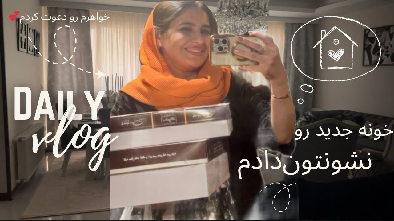 	وِلکام به خونه جدید من+اولین مهمونی چون خواهرم اومد ایران💕