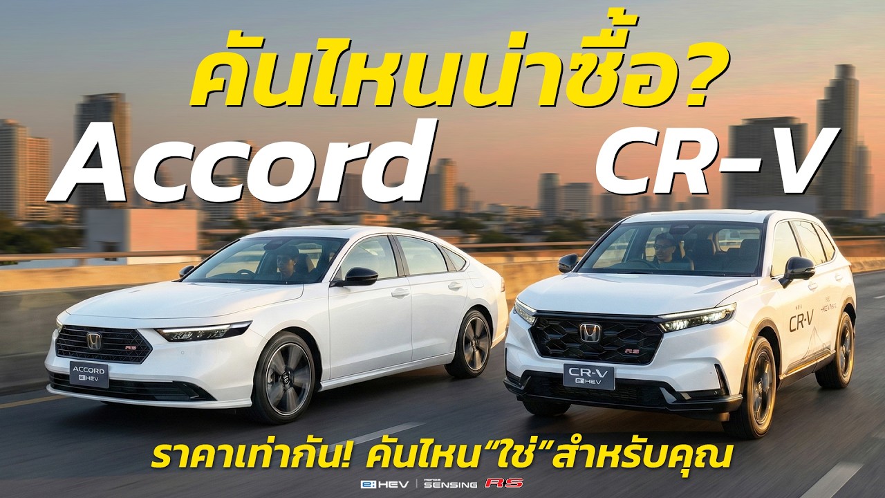 Honda CR-V e:HEV RS 4WD VS Honda Accord e:HEV RS เลือกคันไหนดี? | V Group Honda
