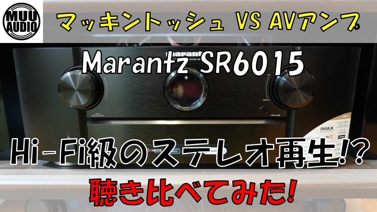 【どこまで迫れる！？】Hi-Fi級ステレオ再生！marantz SR6015をマッキントッシュと聴き比べてみた