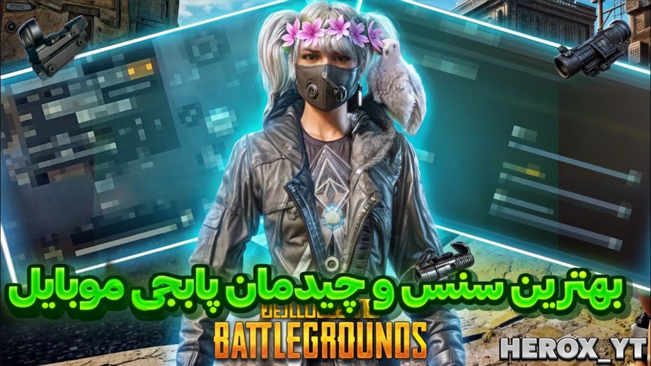 بهترین سنس و چیدمان پابجی موبایل با این سنس لرزش اسکوپ به صفر برسون