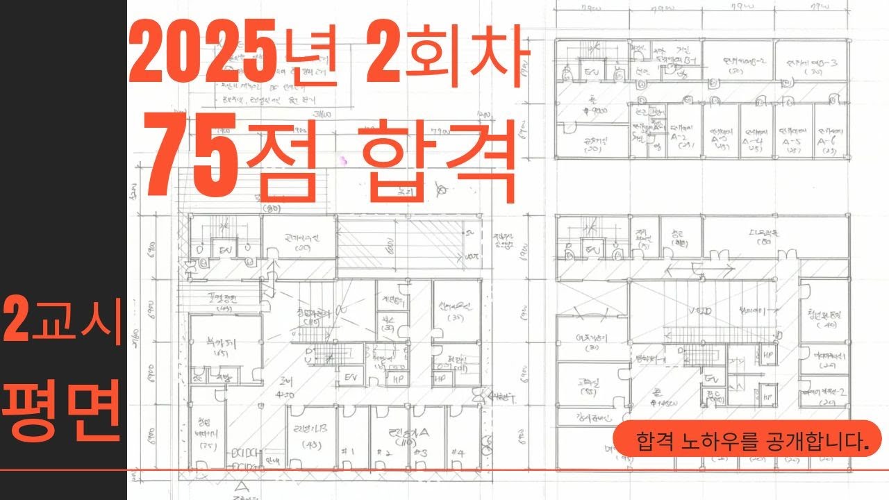 건축사시험 2교시 평면 &ldquo;75점 합격! 가장 못 그린 도면이 최고점 받은 이유&rdquo;
