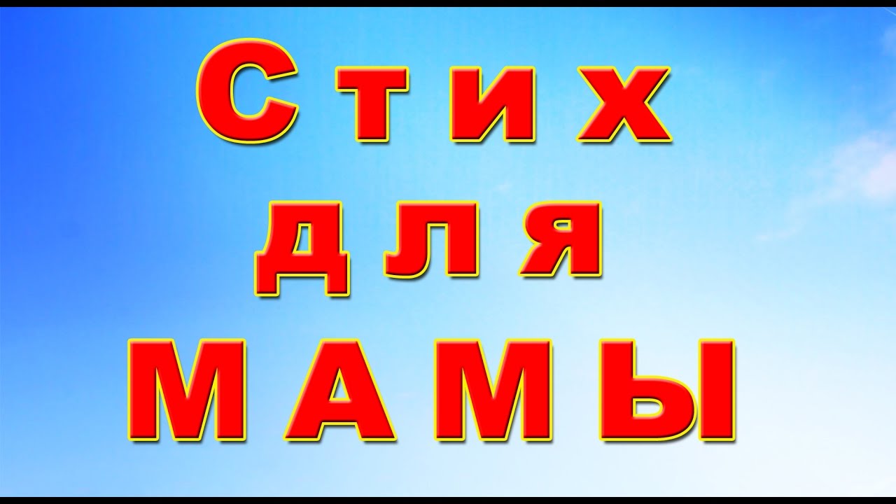 Стих для мамы поздравление #2 , для детей от 3 до 7 лет & poem with mothers #video