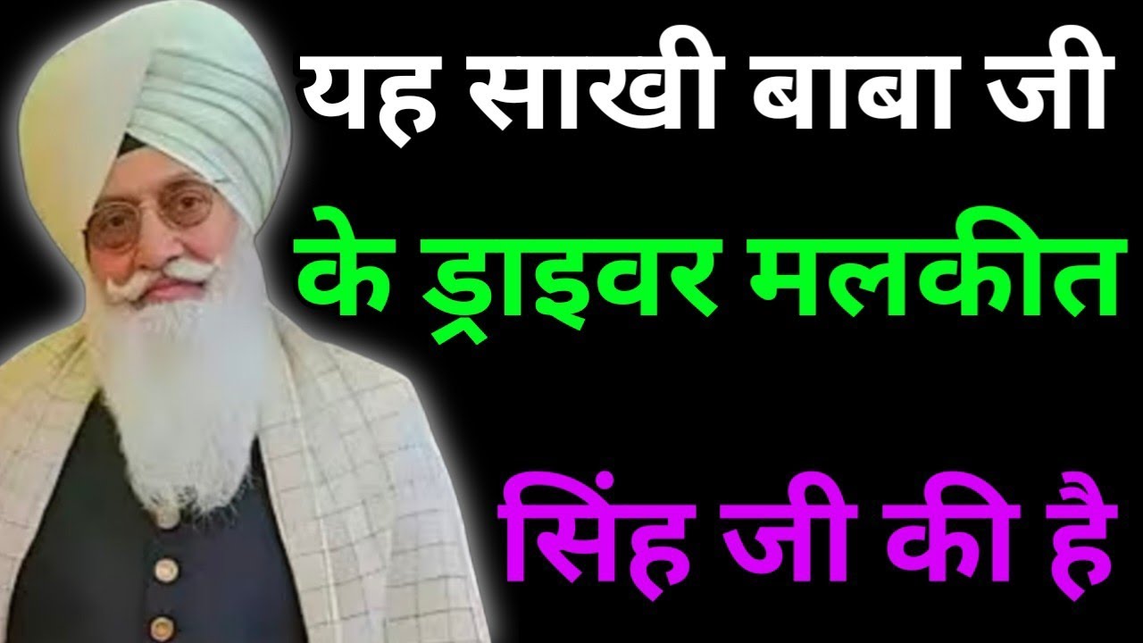 यह साखी बाबा जी के ड्राइवर मलकीत सिंह जी की है//Radha Soami non stop sakhi ll 