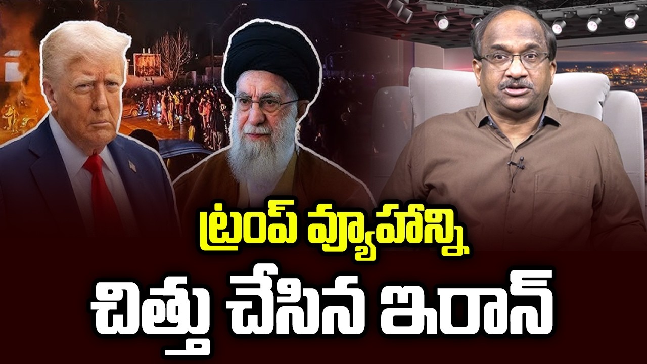 ట్రంప్ వ్యూహాన్ని చిత్తు చేసిన ఇరాన్ || Iran Foils Trump's Strategy || Prof Nageshwar