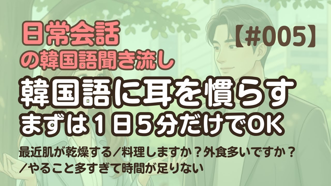 【日常会話聞き流し5】韓国語リスニング｜最近肌が乾燥する 他2編