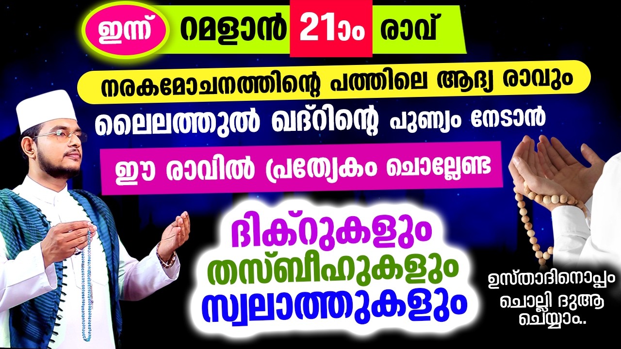 ഇന്ന് മഗ്‌രിബോടെ അവസാന പത്ത് തുടങ്ങും! ഇപ്പോള്‍ ചൊല്ലേണ്ട സ്പെഷ്യല്‍ ദിക്റ് തസ്ബീഹ് മജ്ലിസ്