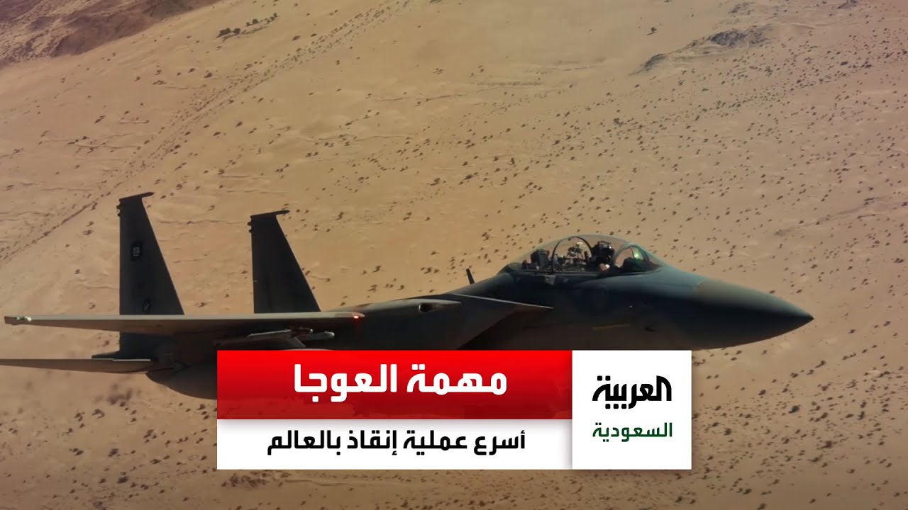 أسرع عملية إنقاذ قتالي في العالم نفذها جنود سعوديون خلف خطوط العدو شاهد تفاصيل العملية..