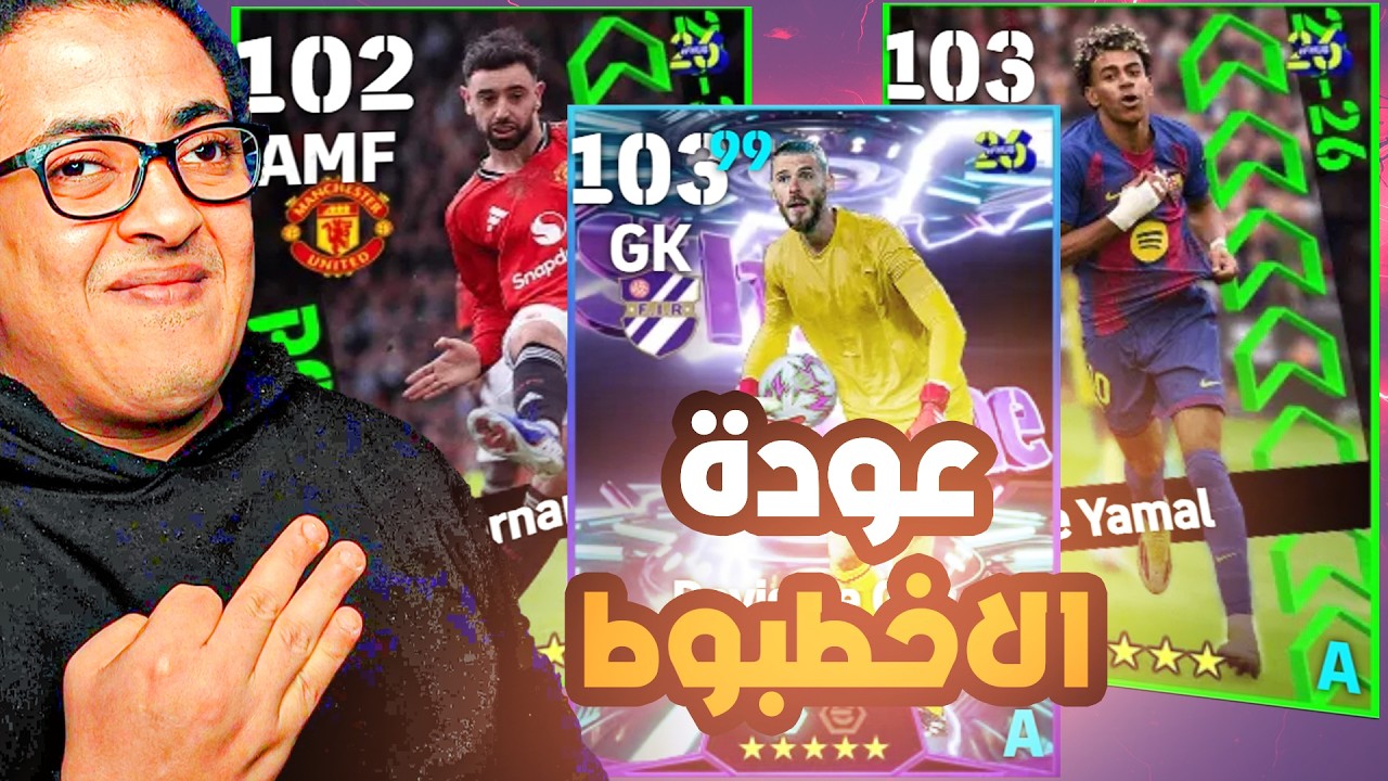 تفتيح بكج نجوم الاسبوع الجديد 🤯 وتجربة دافيد دي خيا الشوتايم المجاني 🔥مستحيل الحظ 😍|| eFootball 2026