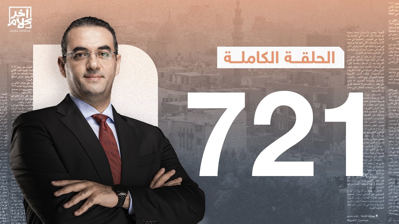 الحلقة رقم 721 من برنامج آخر كلام مع أسامة جاويش | 19-09-2025