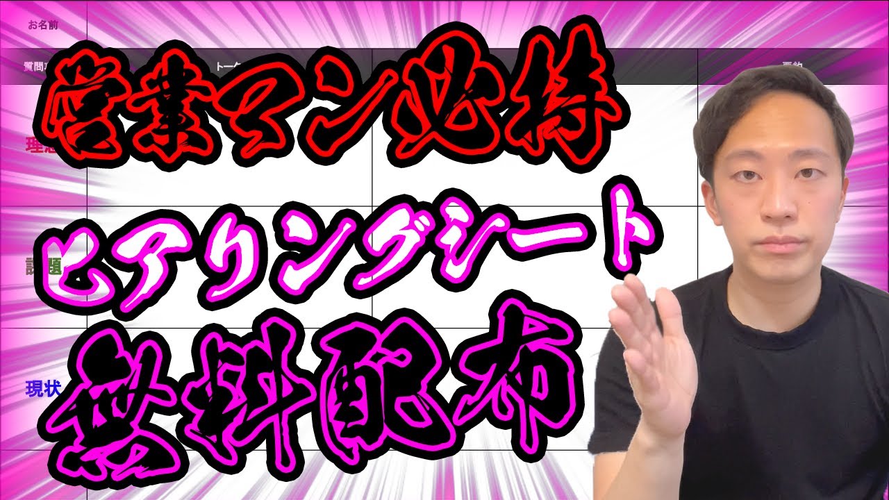 【無料で配布！】ヒアリングシートを大公開【営業マン必持】