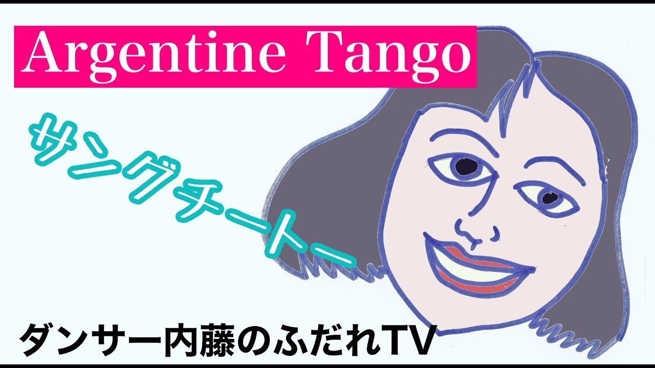 アルゼンチンタンゴ　フダレTV（サングチートー&rArr;挟むステップ）