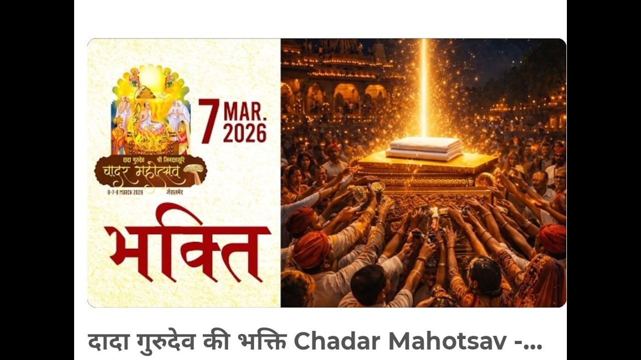 दादा गुरुदेव की भक्ति Chadar Mahotsav - Jaisalmer | 07 March 2026