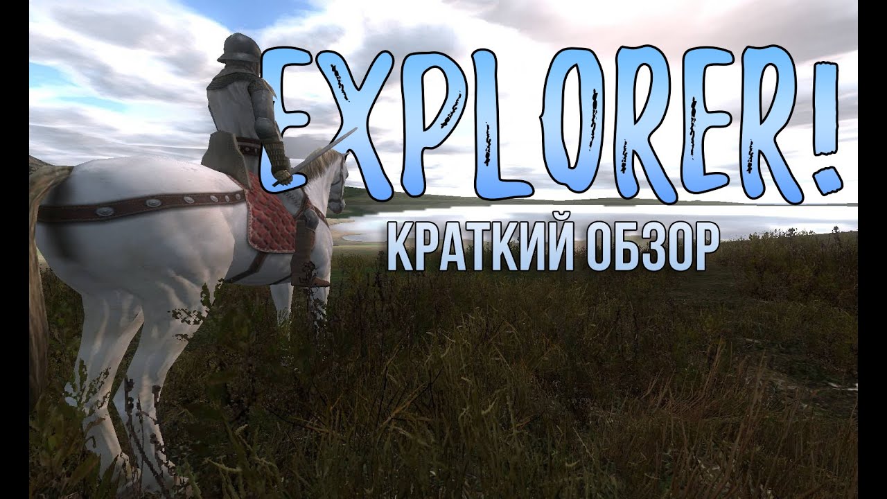 Mount and Blade: Warband - Explorer! | Краткий обзор