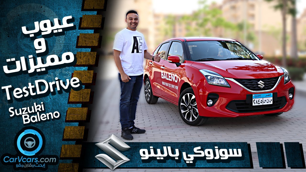 Suzuki Baleno 2021 - تجربة سوزوكى بالينو