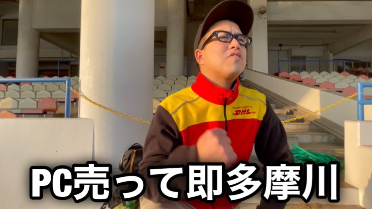 【借金完全返済計画】頂いたPC売って舟券買う金欠男