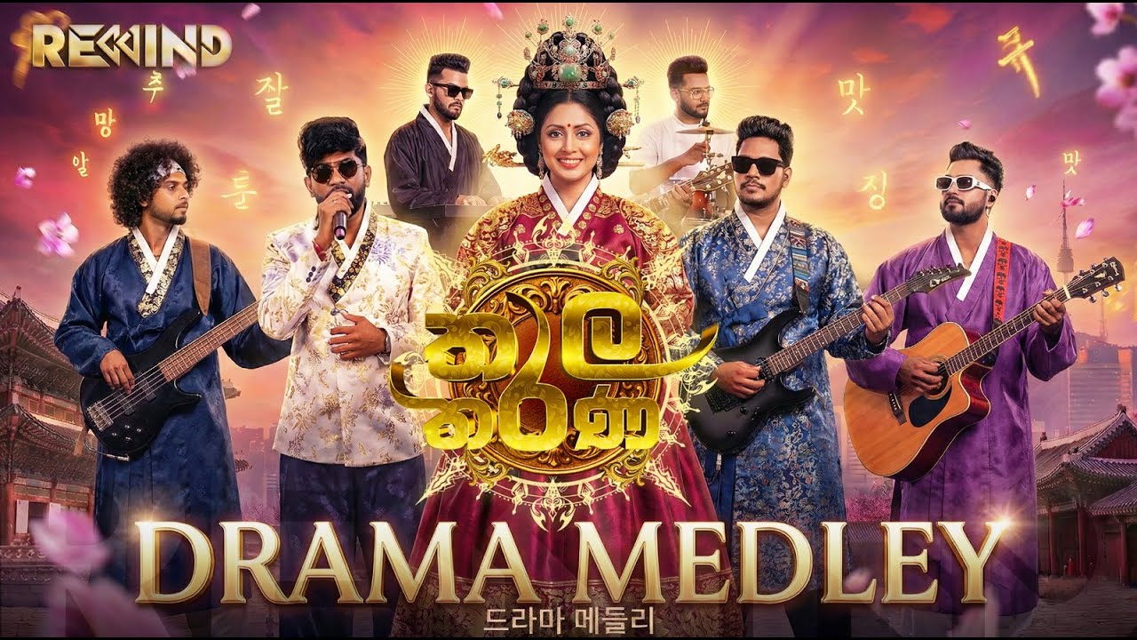 DRAMA MEDLEY I REWIND | THALATHARANA SEASON